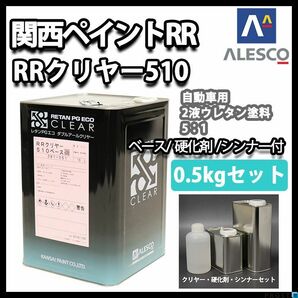 関西ペイント レタン PG エコ RR 510 クリヤー 0.5kg セット / 5:1 / ウレタン塗料 ２液 カンペ ウレタン 塗料 クリアー Z09の画像1