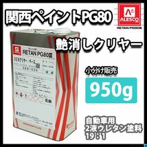 関西ペイント PG80 つや消し マット クリヤー 950g/艶消し 2液 ウレタン 塗料 クリアー ウレタン Z09_画像1