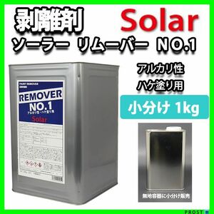 ソーラー リムーバー No.1 1kg 強力 剥離剤 / 塗料 ハクリ剤 リムーバー ウレタン塗料 Z25