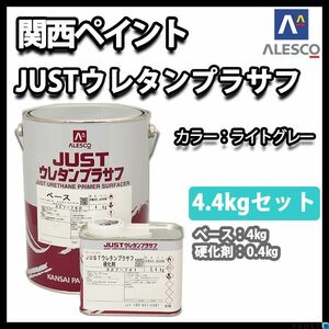 関西ペイント 2液 ＪＵＳＴ ウレタン プラサフ 4.4kgセット/ウレタン 塗料 Z26