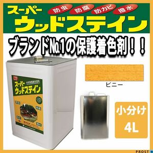 スーパーウッドステイン ピニー 4L / 屋外木部 ウッドデッキ ログハウス 塗料 Z26