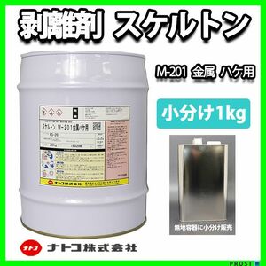 スケルトン 強力 塗料 剥離剤　1kg/リムーバー ウレタン塗料