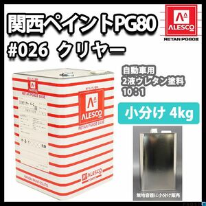 関西ペイント PG80 ♯026 クリヤー 4kg/ 2液 自動車 ウレタン 塗料 Z26