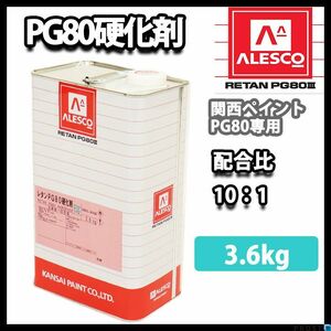 関西ペイント　PG80用硬化剤 3.6kg　/ウレタン 塗料 カンペ Z26