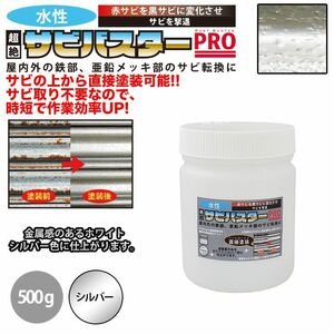 国産 水性 錆転換塗料 シルバー 超絶さびバスターPro 500g/水性塗料 サビ止め 1液 サビ転換 錆転換 ホールド 錆止め Z24