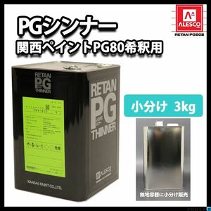 関西ペイントPG80 希釈用シンナー 3kg/ウレタン 塗料 カンペ Z26