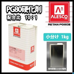 関西ペイント PG80用硬化剤 1kg /ウレタン 塗料 カンペ Z25の画像1