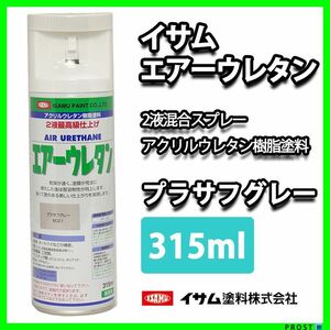 イサム　エアーウレタン 315ｍｌ / 8021 プラサフグレー 塗料 Z13