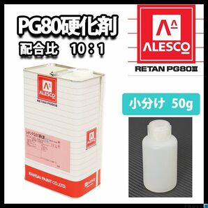関西ペイント PG80用硬化剤 50g /ウレタン 塗料 カンペ Z21の画像1