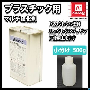 プラスチック 用 マルチ 硬化剤 500g/ウレタン 塗料　2液 PG80用硬化剤 Z23