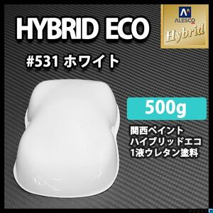 関西ペイント ハイブリッド エコ ＃531 ホワイト 500g / 1液 ウレタン 塗料 レタン PG ハイブリット Z24