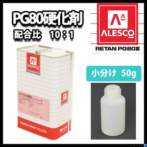 関西ペイント　PG80用硬化剤 50g　/ウレタン 塗料 カンペ Z21