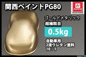 関西ペイント PG80 ゴールド メタリック 超極粗目 500g/2液 ウレタン塗料 金 Z24