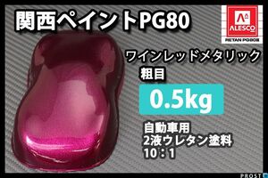 関西ペイント PG80 ワイン レッド メタリック 粗目 500g / 2液 ウレタン 塗料 Z24