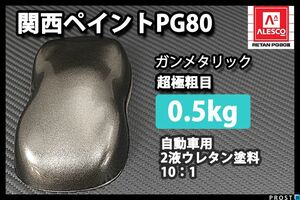 関西ペイント PG80 ガンメタリック 超極粗目 500g / 2液 ウレタン塗料　ガンメタ Z24