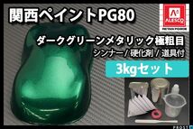 関西ペイント PG80 ダーク グリーン メタリック 極粗目 3kgセット/ 2液 ウレタン 塗料 Z26_画像1