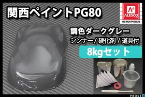 関西ペイント PG80 ダーク グレー 8kg セット (シンナー 硬化剤 道具付) 2液 ウレタン 塗料 Z26