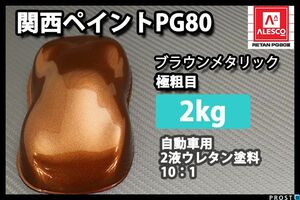 関西ペイント PG80 ブラウン メタリック 極粗目 2kg/ ２液 ウレタン 塗料 Z25