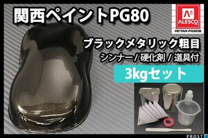 関西ペイント PG80 ブラック メタリック 粗目 3kg セット/ 2液 ウレタン 塗料　 Z26
