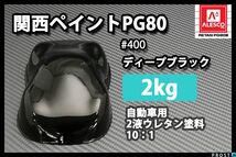 関西ペイント PG80 ♯400 ブラック 2kg/自動車 2液 ウレタン 塗料 黒 Z25_画像1