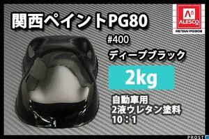 関西ペイント PG80 ♯400 ブラック 2kg/自動車 2液 ウレタン 塗料 黒 Z25