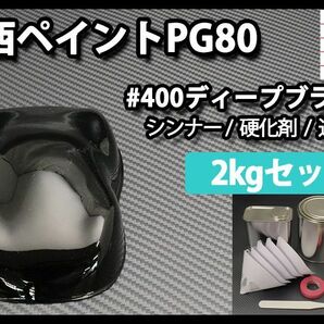 関西ペイント PG80 ♯400 ブラック 2kg セット (シンナー 硬化剤 道具付) 2液 ウレタン 塗料 黒 Z26の画像1