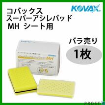 塗装前の足付けに！コバックス スーパーアシレパッド MH シート用 1枚/研磨 手研ぎ用 空研ぎ 水研ぎ 兼用 スポンジ Z17_画像1