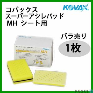 塗装前の足付けに！コバックス スーパーアシレパッド MH シート用 1枚/研磨 手研ぎ用 空研ぎ 水研ぎ 兼用 スポンジ Z17