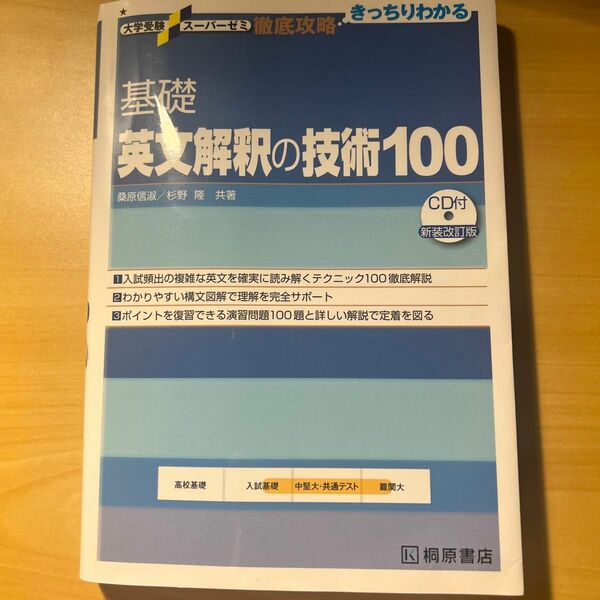 基礎 英文解釈の技術100 CDなし