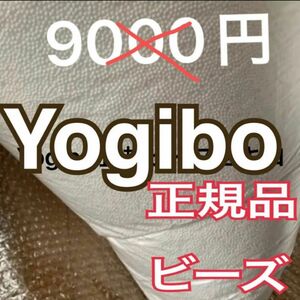 ヨギボー ビーズ　Yogibo 補充用ビーズ　2キロ　2kg