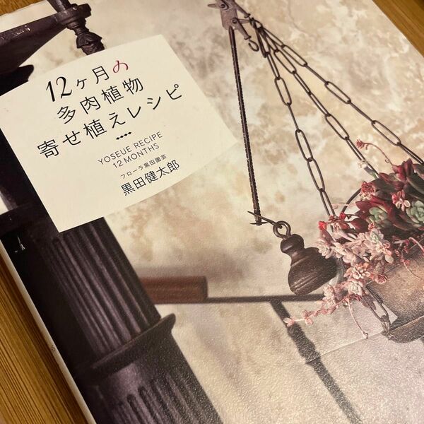 １２ケ月の多肉植物寄せ植えレシピ 黒田健太郎／著