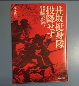 光人社NF文庫 : 井坂挺身隊、投降せず ～終戦を知りつつ戦った日本軍将兵の記録～