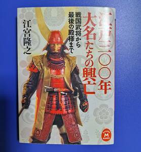 学研M文庫 : 江戸300年 大名たちの興亡　～戦国武将から最後の殿様まで～