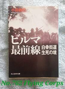 ◆光人社NF文庫 ; ビルマ最前線 ～白骨街道生死の境～◆