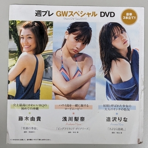 【未開封品】週刊プレイボーイ2017年DVD 浅川梨奈 逢沢りな 藤木由貴 週プレGWスペシャル