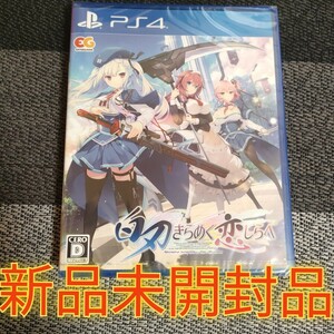 【PS4】 白刃きらめく恋しらべ [通常版]