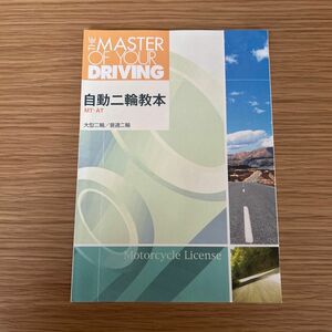 自動車二輪教本　全128P