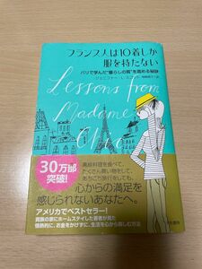 フランス人は１０着しか服を持たない　パリで学んだ“暮らしの質”を高める秘訣 ジェニファー・Ｌ・スコット／著　神崎朗子／訳