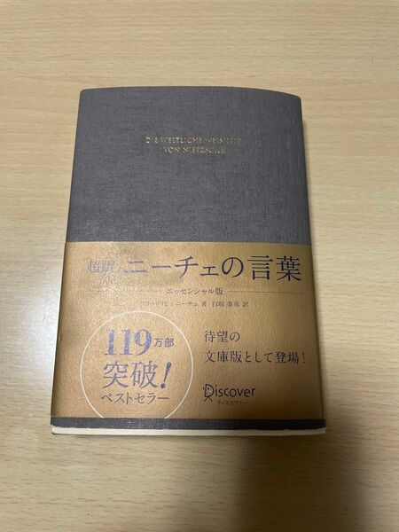 超訳ニーチェの言葉 （エッセンシャル版） フリードリヒ・ニーチェ／著　白取春彦／訳