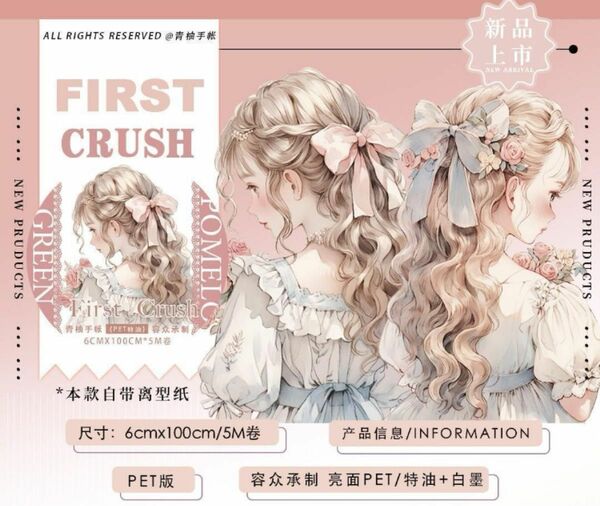 【海外マステ】FIRST CRUSH