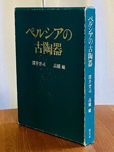 ★手渡し可 定価15000円 永久保存版 著者サイン有 ペルシアの古陶磁 ケース完備 絶版希少図録