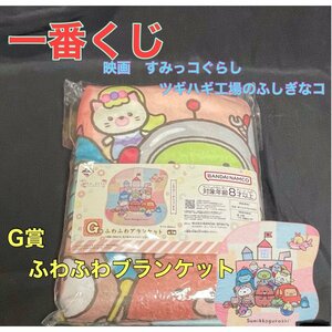 【新品・未開封】一番くじ　すみっコぐらし ツギハギ工場のふしぎなコ　G賞ふわふわブランケット