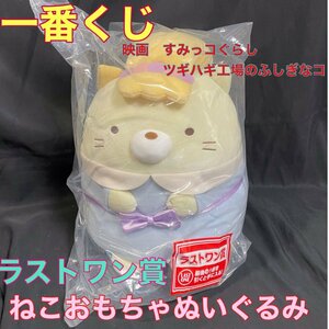 【新品・未開封】一番くじ　すみっコぐらし ツギハギ工場のふしぎなコ　ラストワン賞ねこおもちゃぬいぐるみ