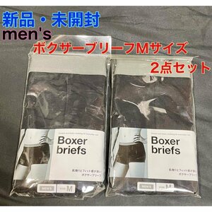 【新品・未開封】ボクサーブリーフMサイズのまとめて2点セット