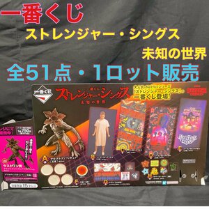 【新品・未開封】一番くじ　ストレンジャー・シングス　未知の世界　くじ券販促物なしの1ロット販売