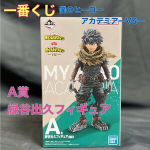 【新品・未開封】一番くじ　僕のヒーローアカデミアーVSーA賞緑谷出久フィギュア