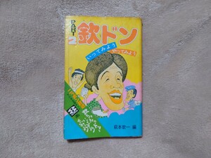 欽ドン　いってみようやってみようパート2　本　萩本欽一　昭和レトロ　フジテレビ