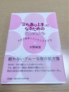 未使用★帯付き　立ち直り上手になるための50のヒント 今日の憂鬱とさよならする方法 本