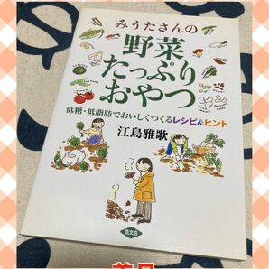 【美品】みうたさんの野菜たっぷりおやつ　低糖・低脂肪でおいしくつくるレシピ＆ヒント 江島雅歌／著