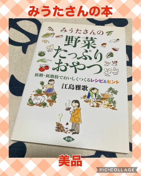 【美品】みうたさんの野菜たっぷりおやつ　低糖・低脂肪でおいしくつくるレシピ＆ヒント 江島雅歌／著